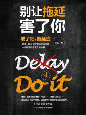 cover image of 别让拖延害了你
